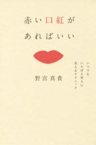 赤い口紅があればいい―いつでもいちばん美人に見えるテクニック