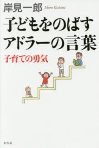 子どもをのばすアドラーの言葉 - 子育ての勇気