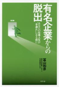 有名企業からの脱出―あなたの仕事人生が“手遅れ”になる前に