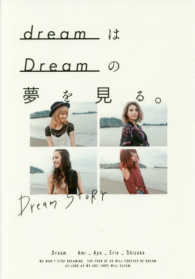 ｄｒｅａｍはＤｒｅａｍの夢を見る。 - Ｄｒｅａｍ　ＳＴＯＲＹ
