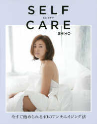 ＳＥＬＦ　ＣＡＲＥ - 今すぐ始められる４０のアンチエイジング法