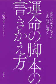 あなたをぐんぐんしあわせに導く運命の脚本の書きかえ方