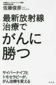 最新放射線治療でがんに勝つ - サイバーナイフとトモセラピーが、がん治療を変える