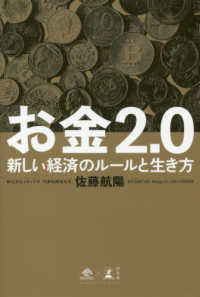 お金２．０ - 新しい経済のルールと生き方