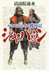 ルイス・フロイス戦国記―ジャパゥン