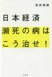 日本経済瀕死の病はこう治せ！