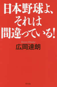 日本野球よ、それは間違っている！