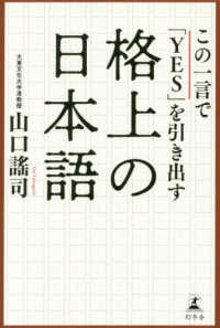 格上の日本語―この一言で「ＹＥＳ」を引き出す