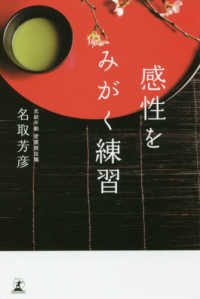 感性をみがく練習 名取 芳彦 著 紀伊國屋書店ウェブストア オンライン書店 本 雑誌の通販 電子書籍ストア