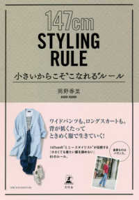 １４７ｃｍ　ＳＴＹＬＩＮＧ　ＲＵＬＥ―小さいからこそ“こなれる”ルール