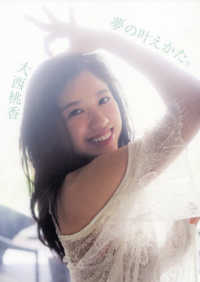 夢の叶えかた。大西桃香