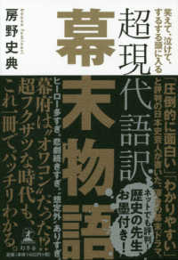 超現代語訳幕末物語 - 笑えて、泣けて、するする頭に入る