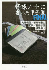 野球ノートに書いた甲子園ＦＩＮＡＬ - 大阪桐蔭／智辯和歌山／乙訓／智辯学園／横浜隼人