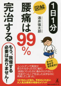 １日１分　図解　腰痛は９９％完治する