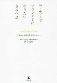 ウェディングプランナーになりたいきみへ 〈２〉 最高の結婚式を創るために