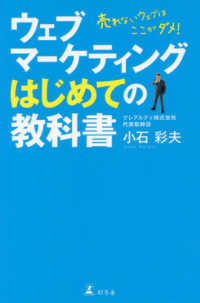 ウェブ担当１年目の教科書―売れないウェブはここがダメ！