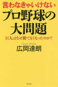 言わなきゃいけないプロ野球の大問題―巨人はなぜ勝てなくなったのか？