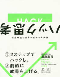 ハック思考 - 最短最速で世界が変わる方法論 ＮｅｗｓＰｉｃｋｓ　Ｂｏｏｋ