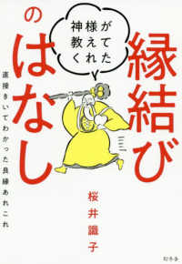 神様が教えてくれた縁結びのはなし―直接きいてわかった良縁あれこれ