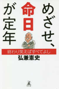 めざせ、命日が定年 - 終わり笑えばすべてよし