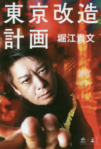 ＮｅｗｓＰｉｃｋｓ　Ｂｏｏｋ<br> 東京改造計画