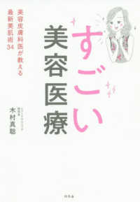 すごい美容医療―美容皮膚科医が教える最新美肌術３４