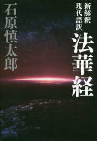 新解釈　現代語訳　法華経