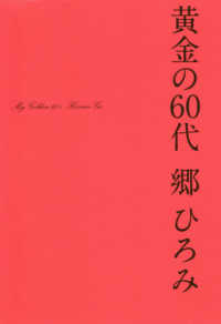 黄金の６０代