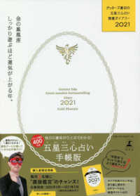 ゲッターズ飯田の五星三心占い開運ダイアリー金の鳳凰座 〈２０２１〉