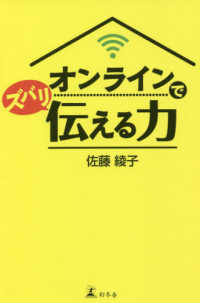 オンラインでズバリ伝える力