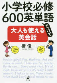 小学校必修６００英単語だけで大人も使える英会話