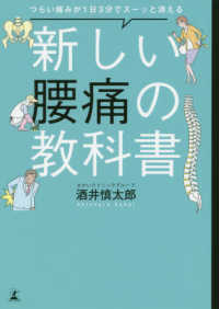 新しい腰痛の教科書 - つらい痛みが１日３分でスーッと消える