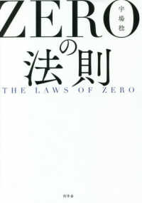 ＺＥＲＯの法則―ＴＨＥ　ＬＡＷＳ　ＯＦ　ＺＥＲＯ