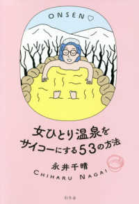 女ひとり温泉をサイコーにする５３の方法