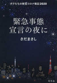 緊急事態宣言の夜に - ボクたちの新型コロナ戦記２０２０