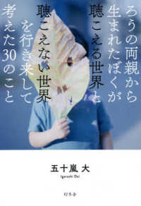 ろうの両親から生まれたぼくが聴こえる世界と聴こえない世界を行き来して考えた３０の