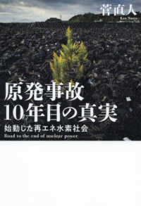 原発事故１０年目の真実―始動した再エネ水素社会