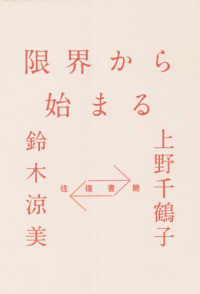 往復書簡　限界から始まる