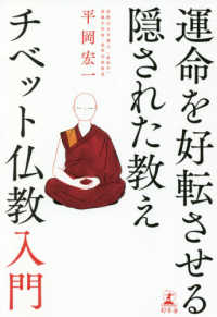 運命を好転させる隠された教えチベット仏教入門