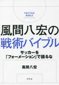 風間八宏の戦術バイブル―サッカーを「フォーメーション」で語るな