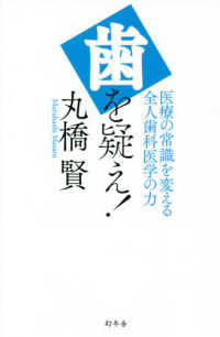歯を疑え！―医療の常識を変える全人歯科医学の力