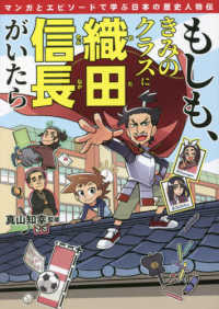 もしも、きみのクラスに織田信長がいたら - マンガとエピソードで学ぶ日本の歴史人物伝