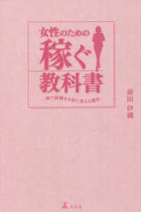 女性のための稼ぐ教科書―一瞬で経験をお金に変える魔法