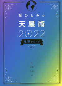 星ひとみの天星術　地球グループ 〈２０２２〉