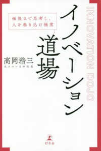 イノベーション道場―極限まで思考し、人を巻き込む極意