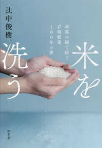 米を洗う - 米菓の縁で紡ぐ岩塚製菓１００年の夢