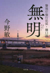 無明―警視庁強行犯係・樋口顕