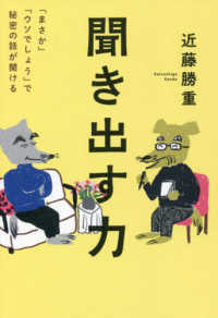 聞き出す力「まさか」「ウソでしょう」で秘密の話が聞ける