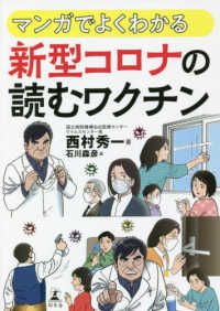 マンガでよくわかる新型コロナの読むワクチン