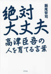 絶対大丈夫　高津臣吾の人を育てる言葉